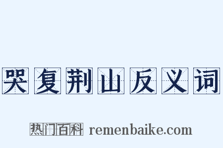 哭复荆山反义词是什么意思的图片